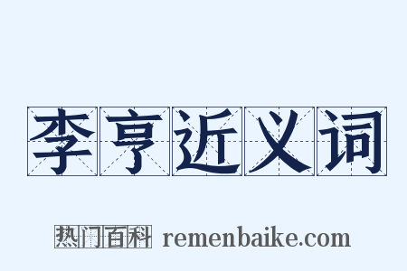 李亨近义词是什么意思的图片